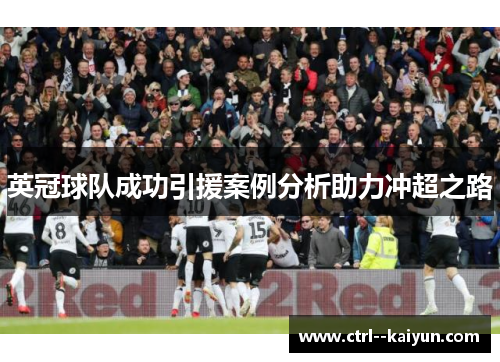 英冠球队成功引援案例分析助力冲超之路