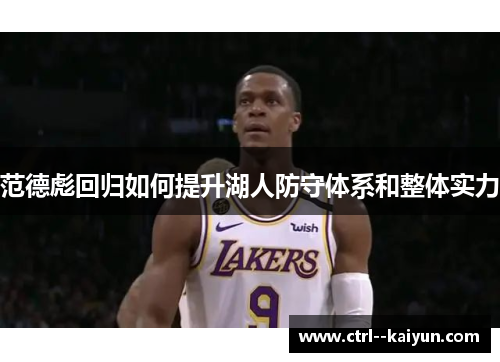 范德彪回归如何提升湖人防守体系和整体实力