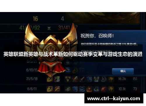 英雄联盟新英雄与战术革新如何驱动赛季变革与游戏生态的演进 英雄联盟新英雄与战术革新如何驱动赛季变革与游戏生态的演进