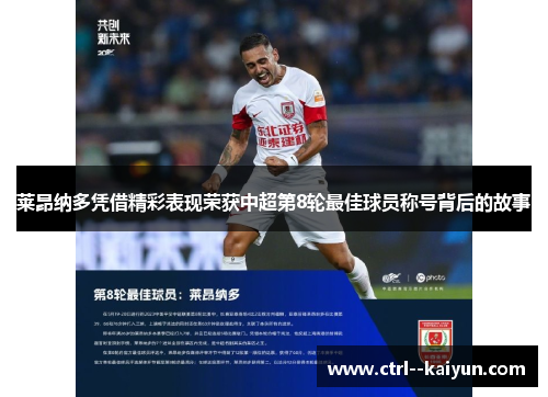 莱昂纳多凭借精彩表现荣获中超第8轮最佳球员称号背后的故事