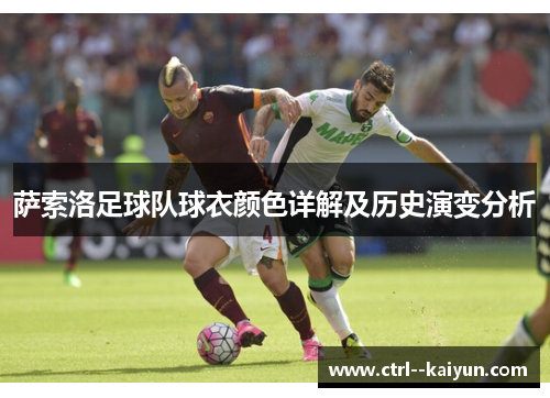 萨索洛足球队球衣颜色详解及历史演变分析