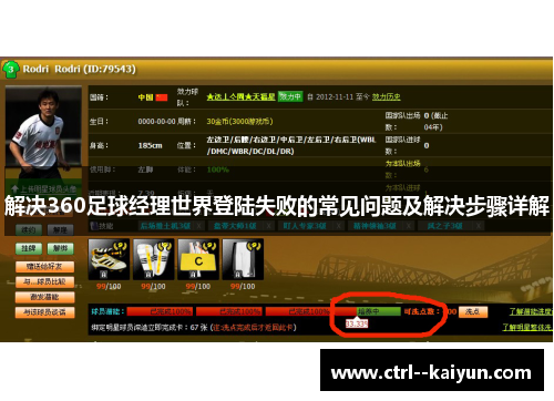 解决360足球经理世界登陆失败的常见问题及解决步骤详解