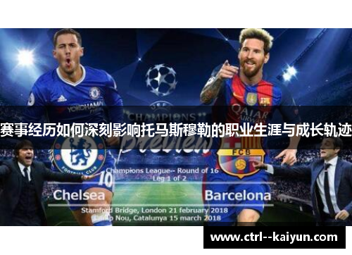 赛事经历如何深刻影响托马斯穆勒的职业生涯与成长轨迹