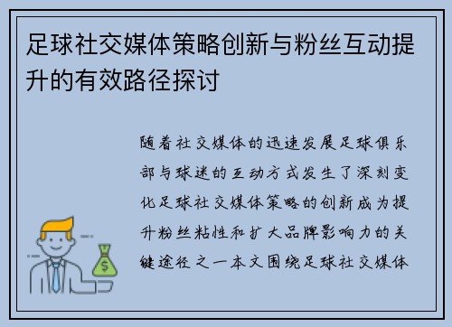 足球社交媒体策略创新与粉丝互动提升的有效路径探讨 足球社交媒体策略创新与粉丝互动提升的有效路径探讨