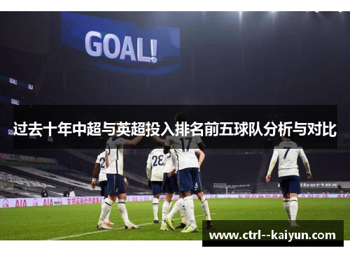 过去十年中超与英超投入排名前五球队分析与对比