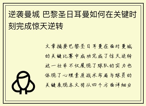逆袭曼城 巴黎圣日耳曼如何在关键时刻完成惊天逆转 逆袭曼城 巴黎圣日耳曼如何在关键时刻完成惊天逆转