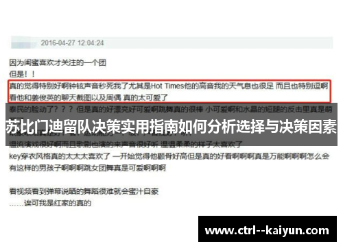 苏比门迪留队决策实用指南如何分析选择与决策因素