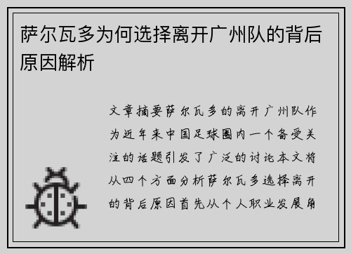 萨尔瓦多为何选择离开广州队的背后原因解析
