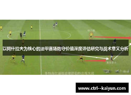 以阿什拉夫为核心的法甲赛场防守价值深度评估研究与战术意义分析