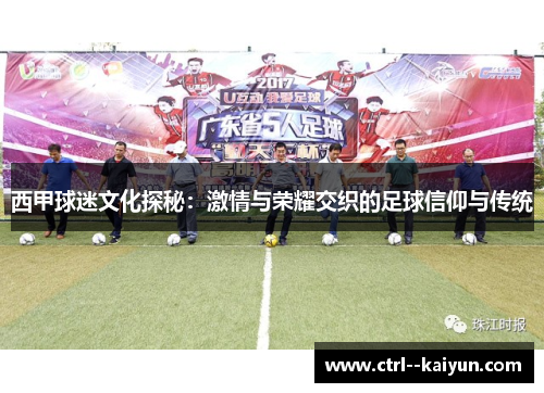 西甲球迷文化探秘：激情与荣耀交织的足球信仰与传统