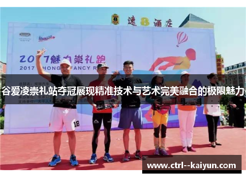 谷爱凌崇礼站夺冠展现精准技术与艺术完美融合的极限魅力