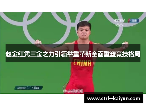 赵金红凭三金之力引领举重革新全面重塑竞技格局