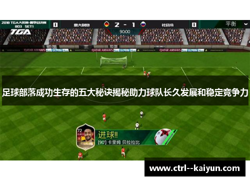 足球部落成功生存的五大秘诀揭秘助力球队长久发展和稳定竞争力 足球部落成功生存的五大秘诀揭秘助力球队长久发展和稳定竞争力