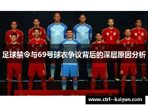 足球禁令与69号球衣争议背后的深层原因分析 足球禁令与69号球衣争议背后的深层原因分析