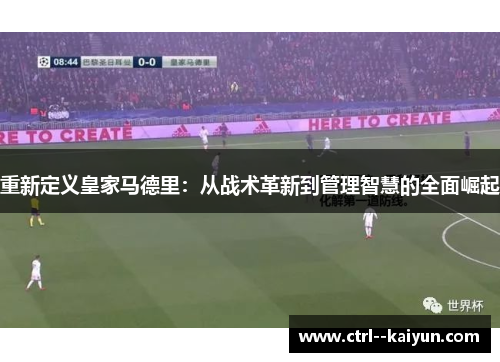 重新定义皇家马德里：从战术革新到管理智慧的全面崛起