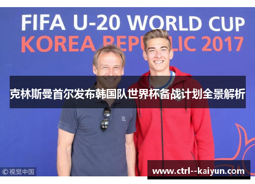 克林斯曼首尔发布韩国队世界杯备战计划全景解析
