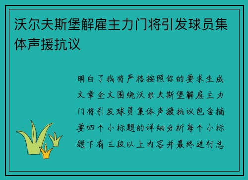 沃尔夫斯堡解雇主力门将引发球员集体声援抗议
