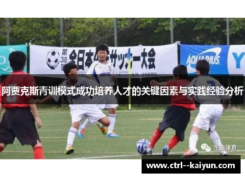 阿贾克斯青训模式成功培养人才的关键因素与实践经验分析