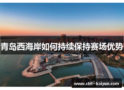 青岛西海岸如何持续保持赛场优势