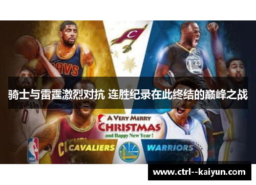 骑士与雷霆激烈对抗 连胜纪录在此终结的巅峰之战