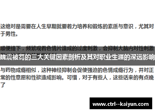 魏震被罚的三大关键因素剖析及其对职业生涯的深远影响