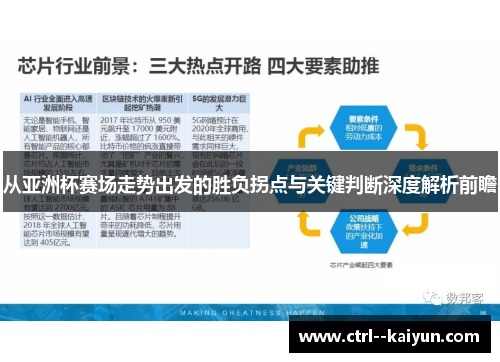 从亚洲杯赛场走势出发的胜负拐点与关键判断深度解析前瞻