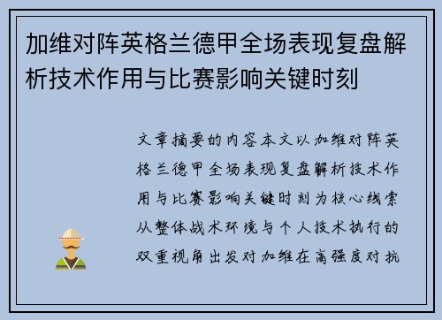 加维对阵英格兰德甲全场表现复盘解析技术作用与比赛影响关键时刻