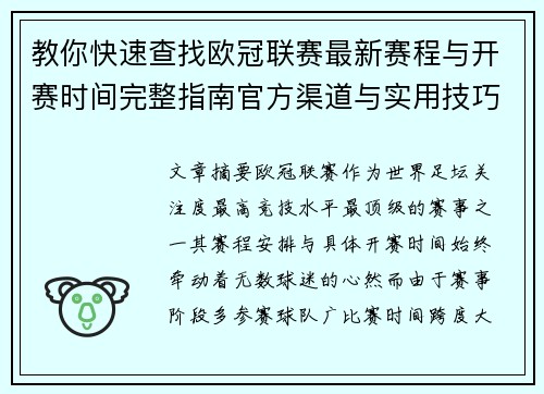 教你快速查找欧冠联赛最新赛程与开赛时间完整指南官方渠道与实用技巧