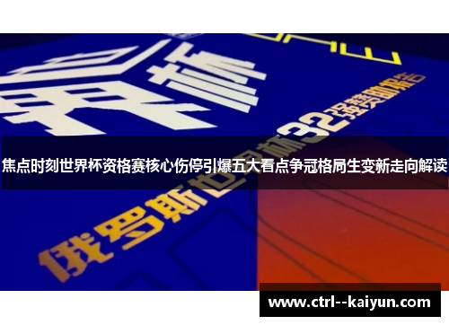 焦点时刻世界杯资格赛核心伤停引爆五大看点争冠格局生变新走向解读