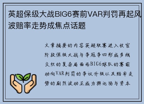 英超保级大战BIG6赛前VAR判罚再起风波赔率走势成焦点话题