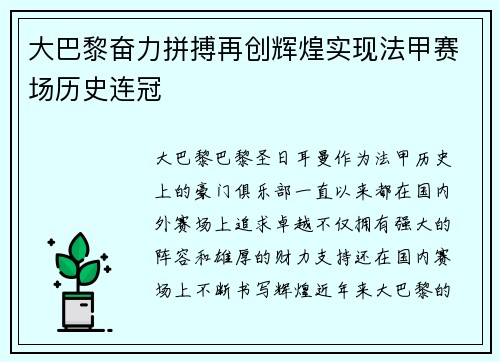 大巴黎奋力拼搏再创辉煌实现法甲赛场历史连冠 大巴黎奋力拼搏再创辉煌实现法甲赛场历史连冠