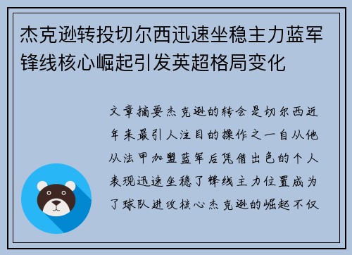 杰克逊转投切尔西迅速坐稳主力蓝军锋线核心崛起引发英超格局变化