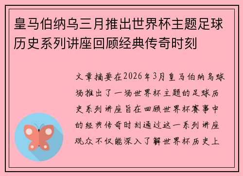 皇马伯纳乌三月推出世界杯主题足球历史系列讲座回顾经典传奇时刻