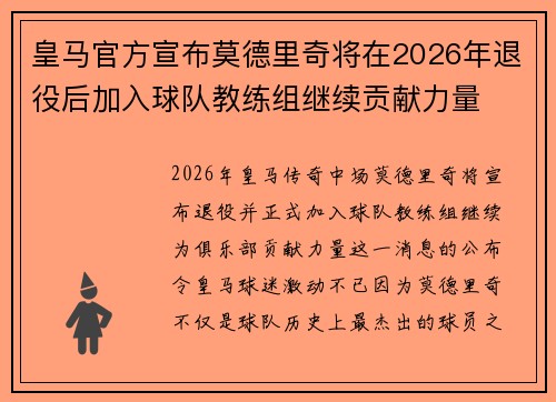 皇马官方宣布莫德里奇将在2026年退役后加入球队教练组继续贡献力量