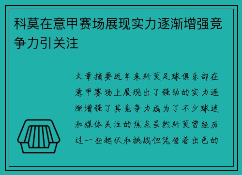 科莫在意甲赛场展现实力逐渐增强竞争力引关注