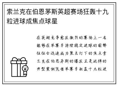 索兰克在伯恩茅斯英超赛场狂轰十九粒进球成焦点球星 索兰克在伯恩茅斯英超赛场狂轰十九粒进球成焦点球星
