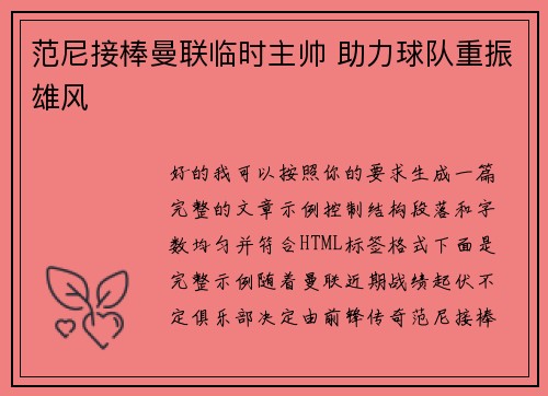 范尼接棒曼联临时主帅 助力球队重振雄风