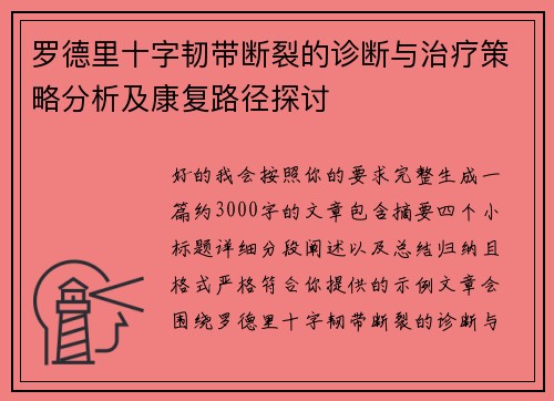罗德里十字韧带断裂的诊断与治疗策略分析及康复路径探讨 罗德里十字韧带断裂的诊断与治疗策略分析及康复路径探讨