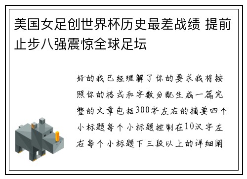 美国女足创世界杯历史最差战绩 提前止步八强震惊全球足坛