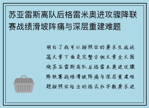 苏亚雷斯离队后格雷米奥进攻骤降联赛战绩滑坡阵痛与深层重建难题