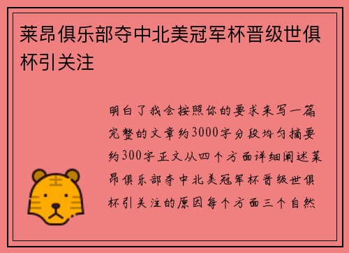 莱昂俱乐部夺中北美冠军杯晋级世俱杯引关注 莱昂俱乐部夺中北美冠军杯晋级世俱杯引关注