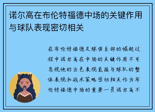 诺尔高在布伦特福德中场的关键作用与球队表现密切相关