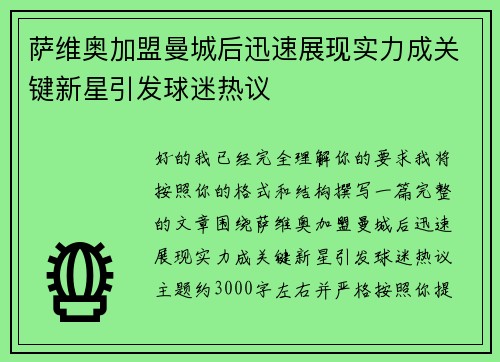 萨维奥加盟曼城后迅速展现实力成关键新星引发球迷热议