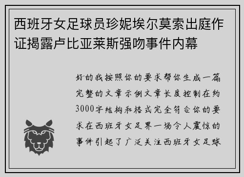 西班牙女足球员珍妮埃尔莫索出庭作证揭露卢比亚莱斯强吻事件内幕