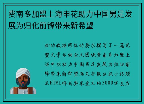 费南多加盟上海申花助力中国男足发展为归化前锋带来新希望