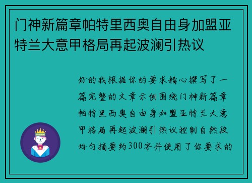 门神新篇章帕特里西奥自由身加盟亚特兰大意甲格局再起波澜引热议 门神新篇章帕特里西奥自由身加盟亚特兰大意甲格局再起波澜引热议