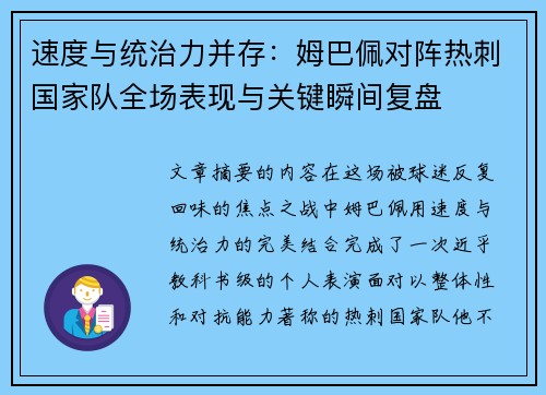 速度与统治力并存:姆巴佩对阵热刺国家队全场表现与关键瞬间复盘 速度与统治力并存:姆巴佩对阵热刺国家队全场表现与关键瞬间复盘