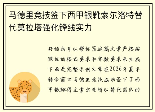马德里竞技签下西甲银靴索尔洛特替代莫拉塔强化锋线实力