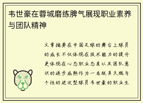 韦世豪在蓉城磨练脾气展现职业素养与团队精神