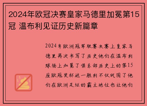 2024年欧冠决赛皇家马德里加冕第15冠 温布利见证历史新篇章